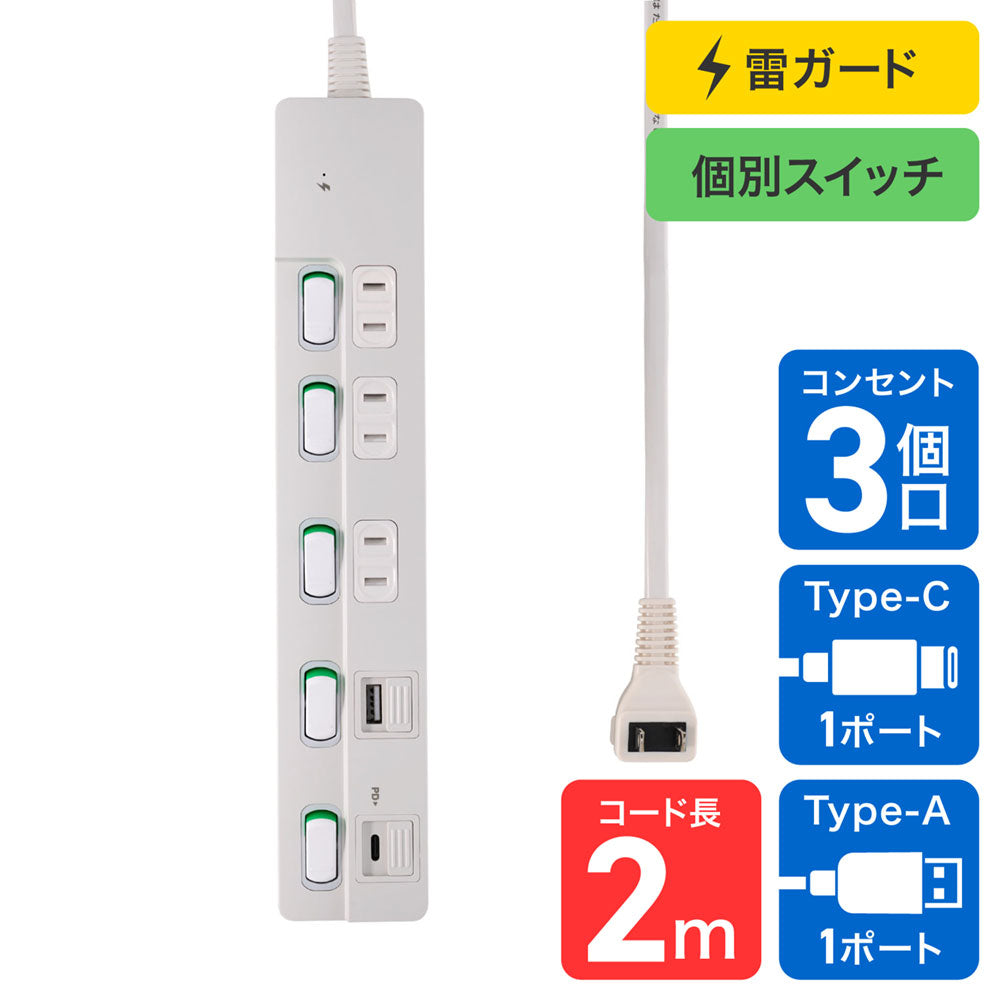 電源タップ 個別スイッチ AC 3個口 USB Type-A -C 各1ポート コード長2m ホワイト_WLK-3222SUC(W)_ELPA(エルパ・朝日電器)